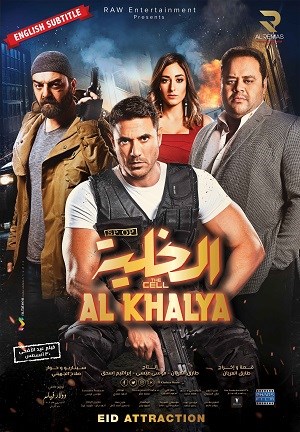 Al Khalya Arabic 2017 movie released in Abu Dhabi Cinemas